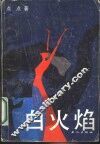 白火焰 封面