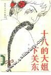 十八的大姐下关东 封面