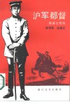 沪军都督  陈英士传奇 封面