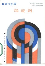 绿旋涡  穿迷彩服的儿子在微笑 封面