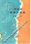 1985年争鸣小说集 封面