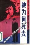 她为何死去 封面
