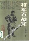 将军百战死 封面