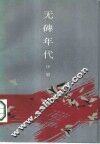 无碑年代 封面