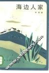 海边人家 封面