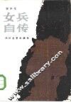 女兵自传 封面