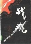 战魂 封面