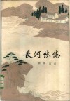 长河悠悠 封面