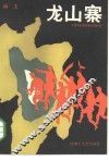龙山寨 封面