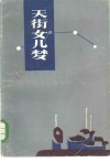 天街女儿梦 封面