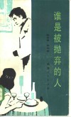 谁是被抛弃的人 封面