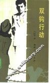 双钩行动 封面