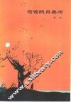 弯弯的月亮河 封面