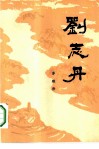 刘志丹  第3卷 电子书封面