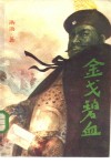 金戈碧血 封面