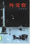 外交官 封面