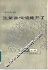 达紫香悄悄地开了  陆星儿中篇小说集 封面