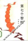 第七个黎明 封面