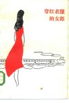 穿红衣服的女郎 封面