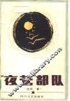 “夜莺”部队 封面