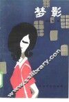 梦影 封面