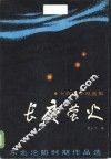 东北沦陷时期作品选  长夜萤火  女作家小说选集 封面