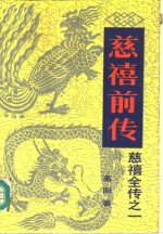 慈禧全传之一  慈禧前传 封面