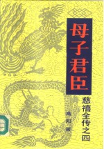 慈禧全传之四  母子君臣 封面