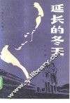 延长的冬天 封面