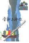 宝船与神灯 封面