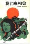 我们来相会 封面
