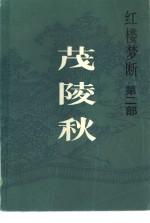红楼梦断  第2部  茂陵秋 封面