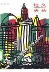 地久天长 封面