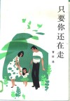 只要你还在走 封面
