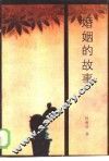 婚姻的故事 封面