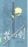花与剑 封面