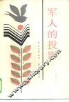 军人的投影 封面