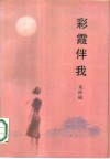 彩霞伴我  自传体小说 封面