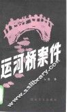 运河桥案件 封面