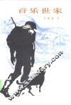 音乐世家 封面