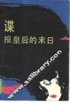 谍报皇后的末日 封面