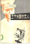 三个失踪的女人 封面
