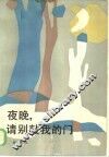 夜晚，  请别敲我的门 封面