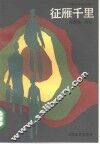 征雁千里 封面
