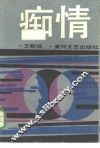 痴情 封面