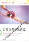 近年体育小说选萃 封面