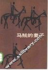 马贼的妻子 封面