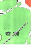 春魂 封面