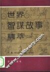 世界智谋故事精萃  外国卷  上 封面