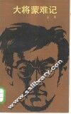 大将蒙难记 封面